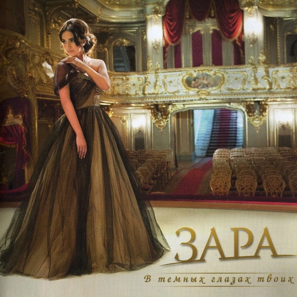 Зара — Вечный странник